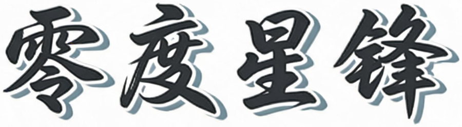 零度星锋